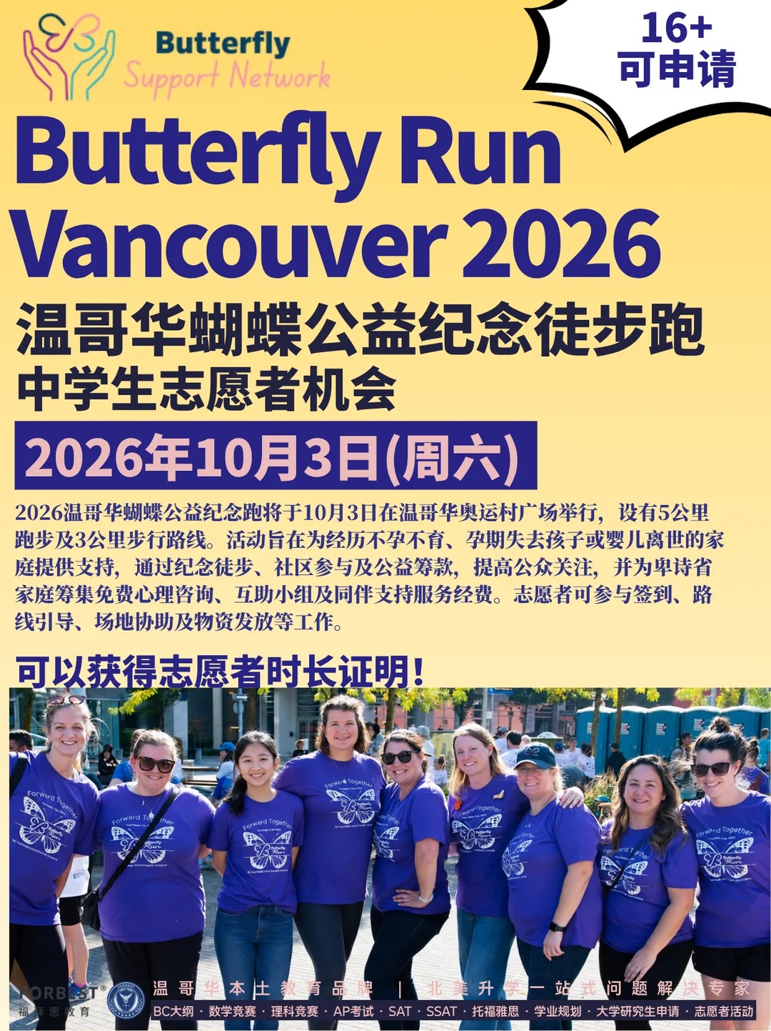 2026温哥华Butterfly公益纪念跑志愿者招募
