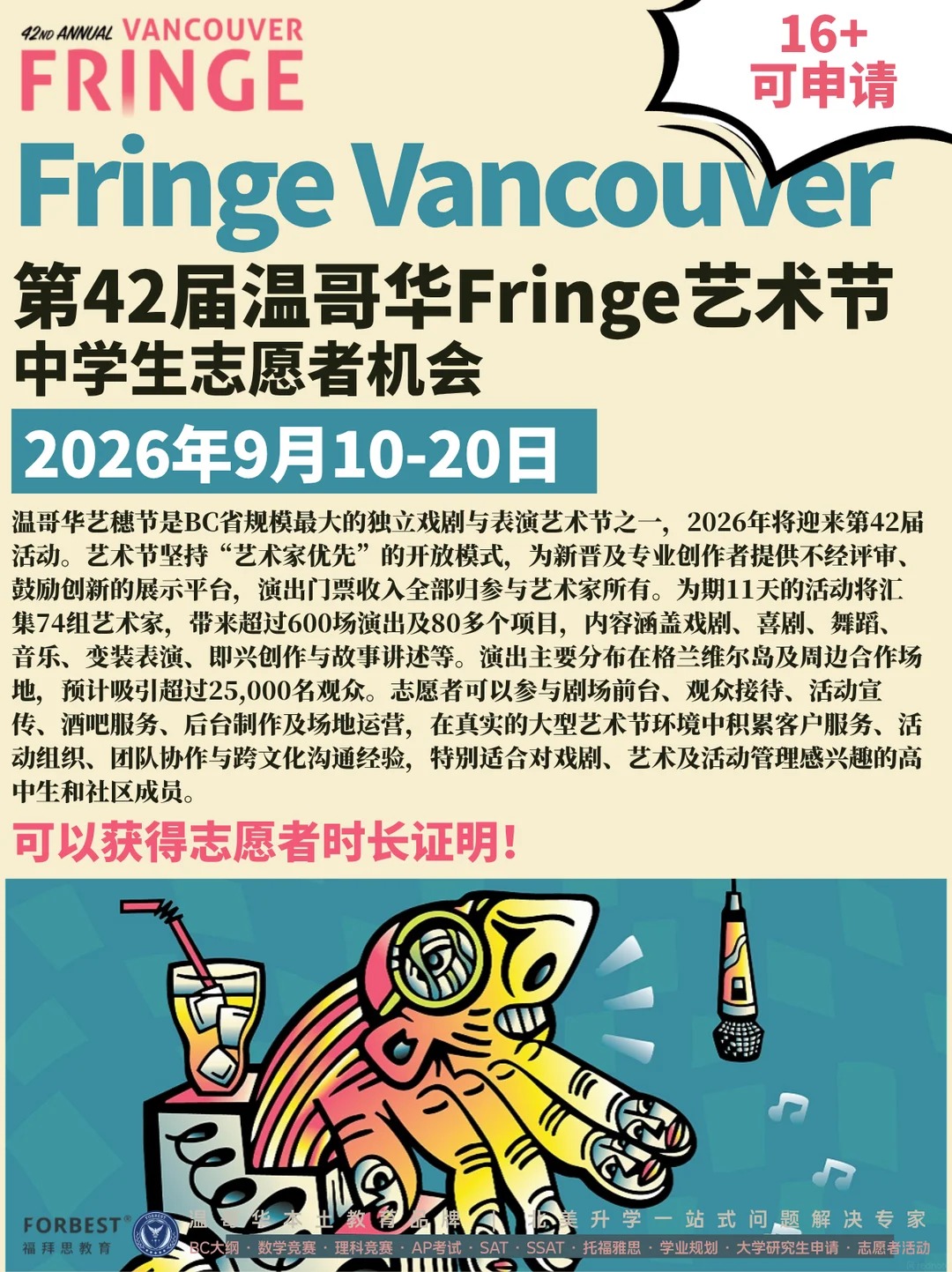 大温2026 Fringe志愿者招募‼️16+可申请