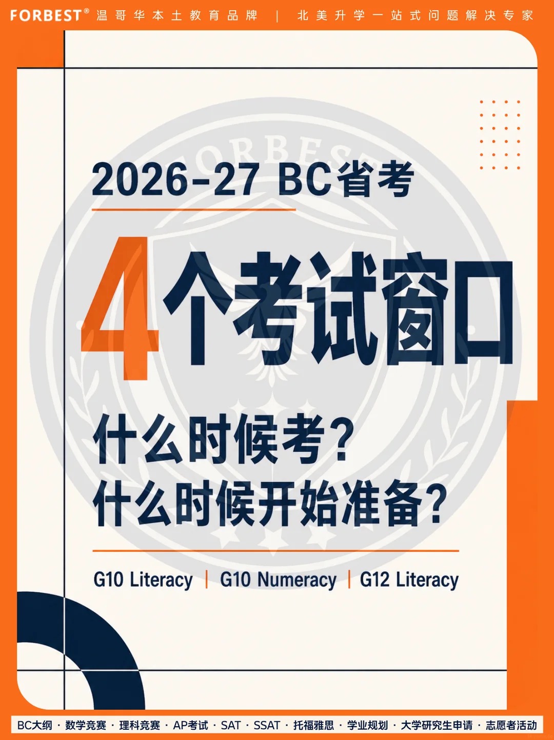 26-27 BC省考时间｜备考建议倒推8–10周
