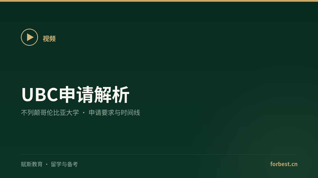 UBC申请解析