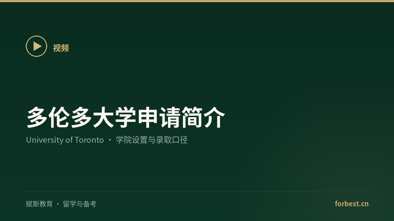 多伦多大学申请简介