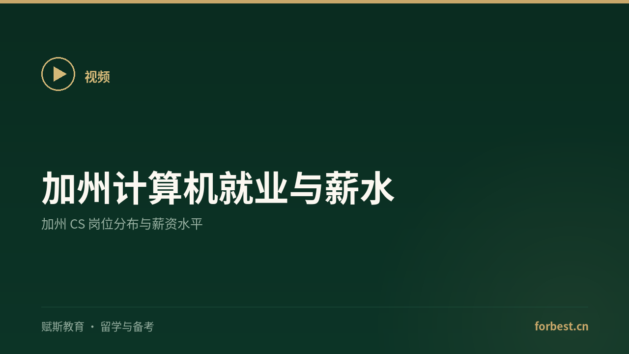 加州计算机就业与薪水
