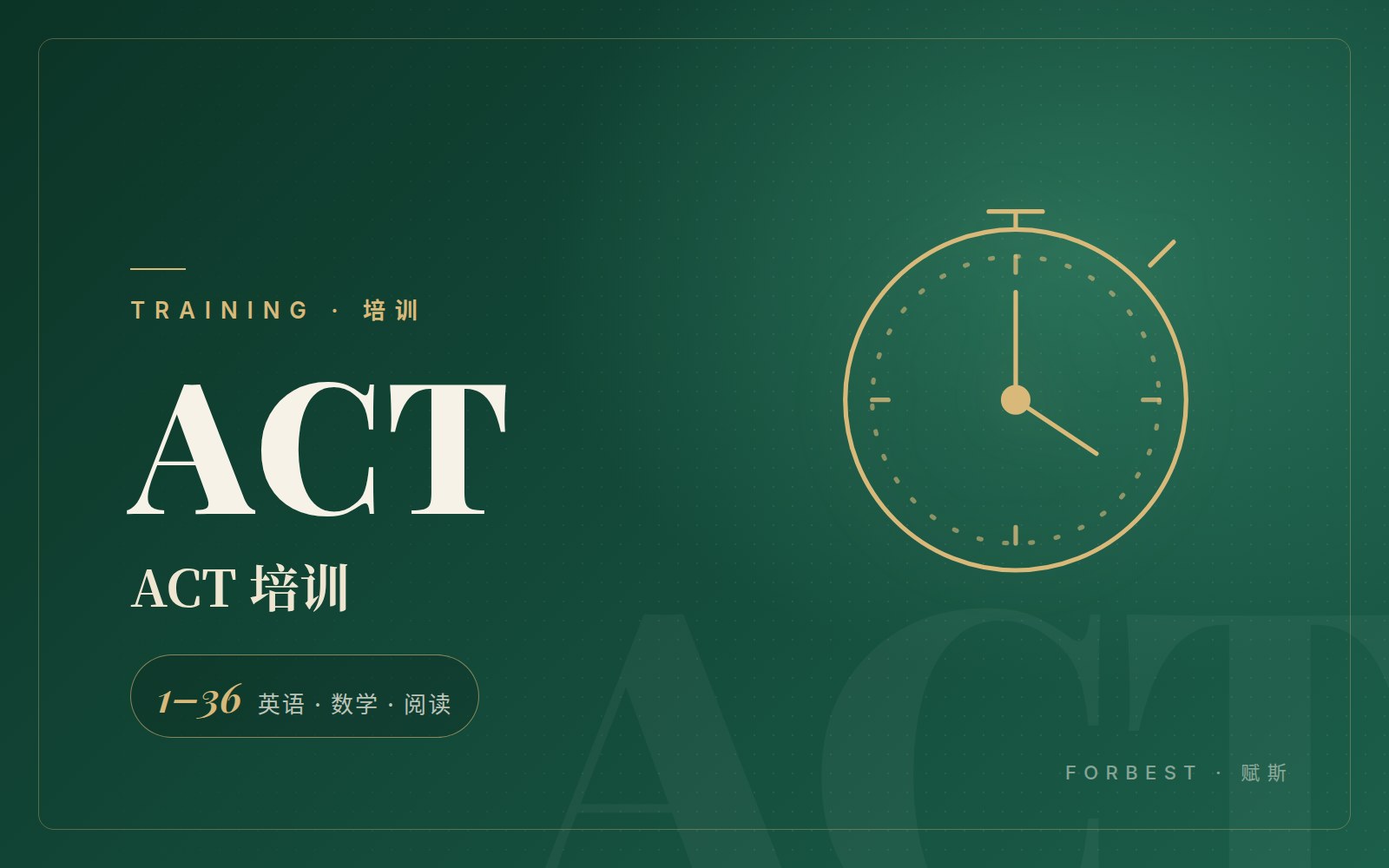 ACT 培训