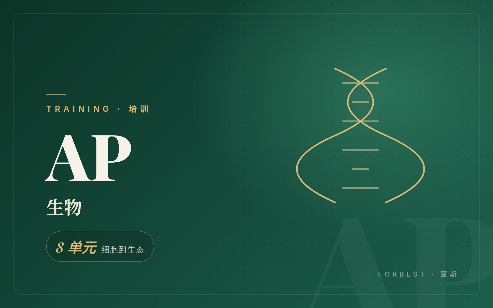 AP 生物