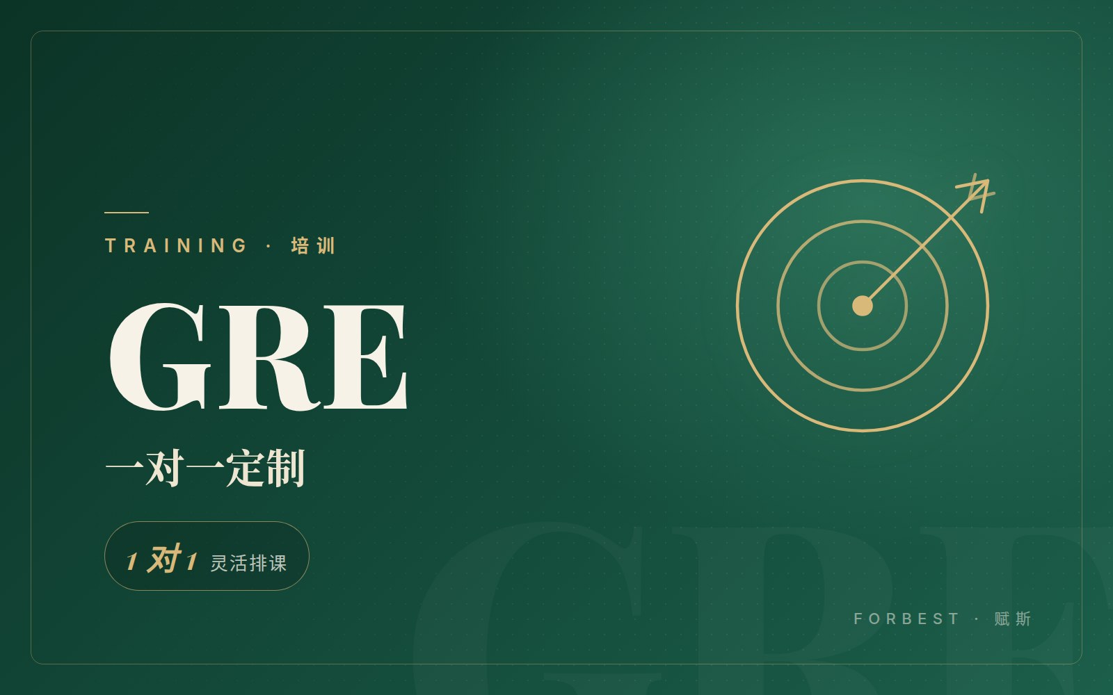 GRE 一对一定制