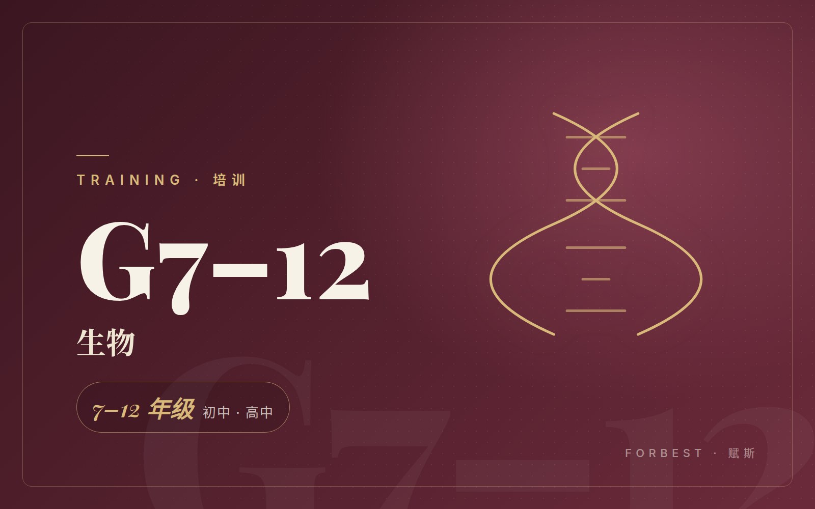 生物（7–12 年级）