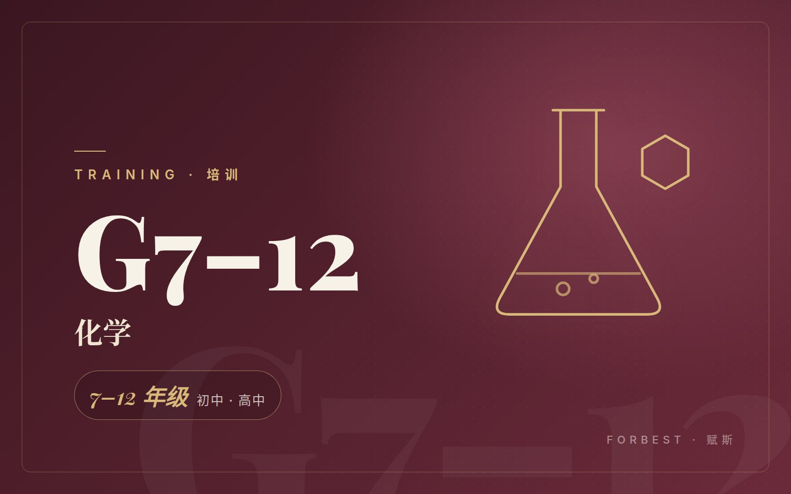 化学（7–12 年级）