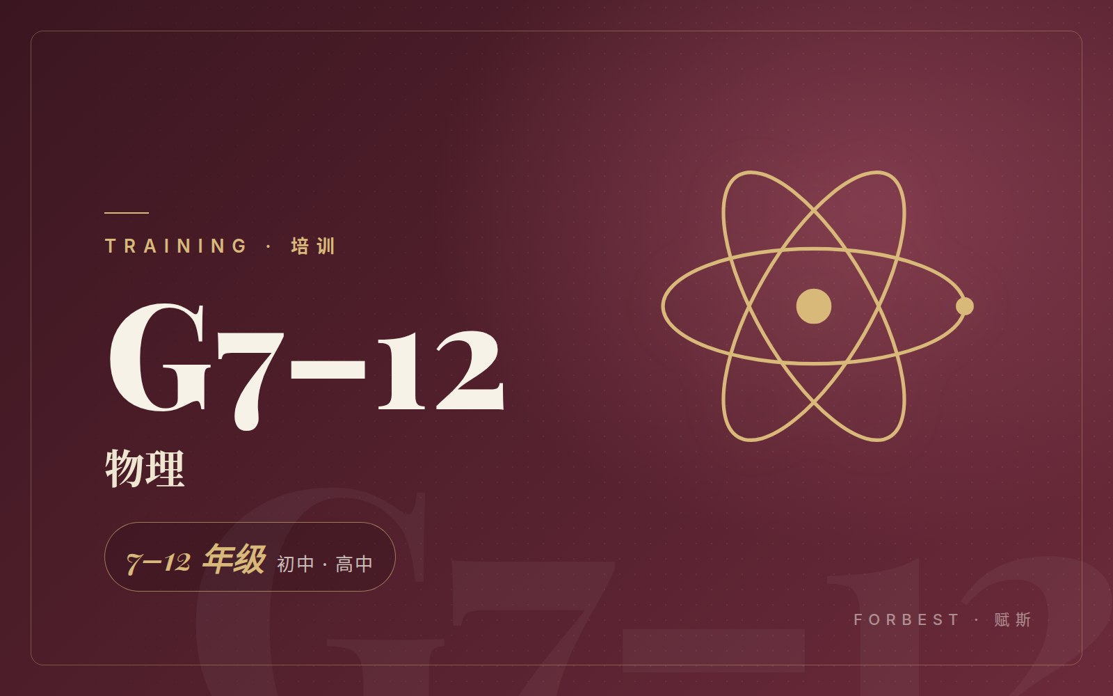 物理（7–12 年级）