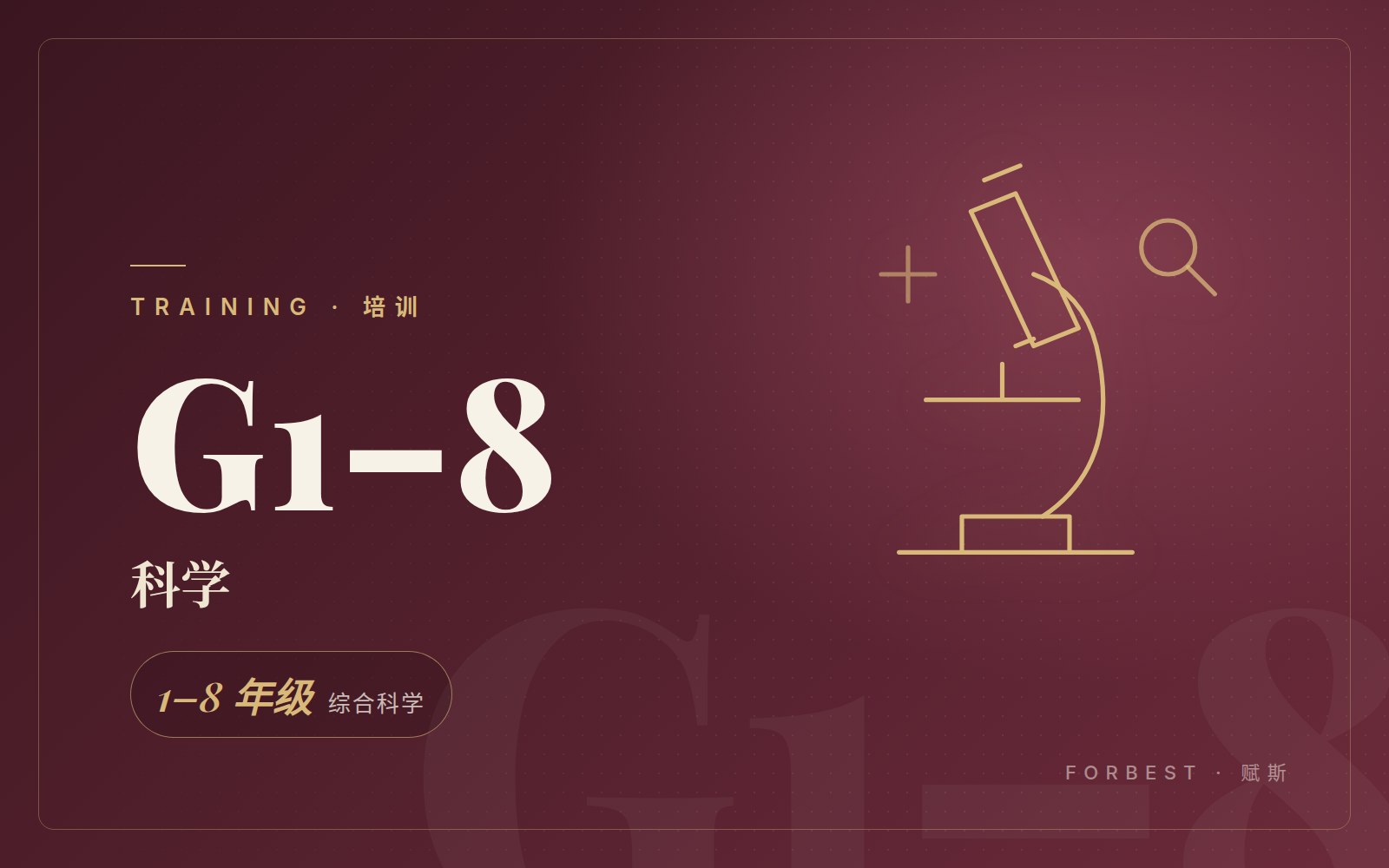 科学（1–8 年级）