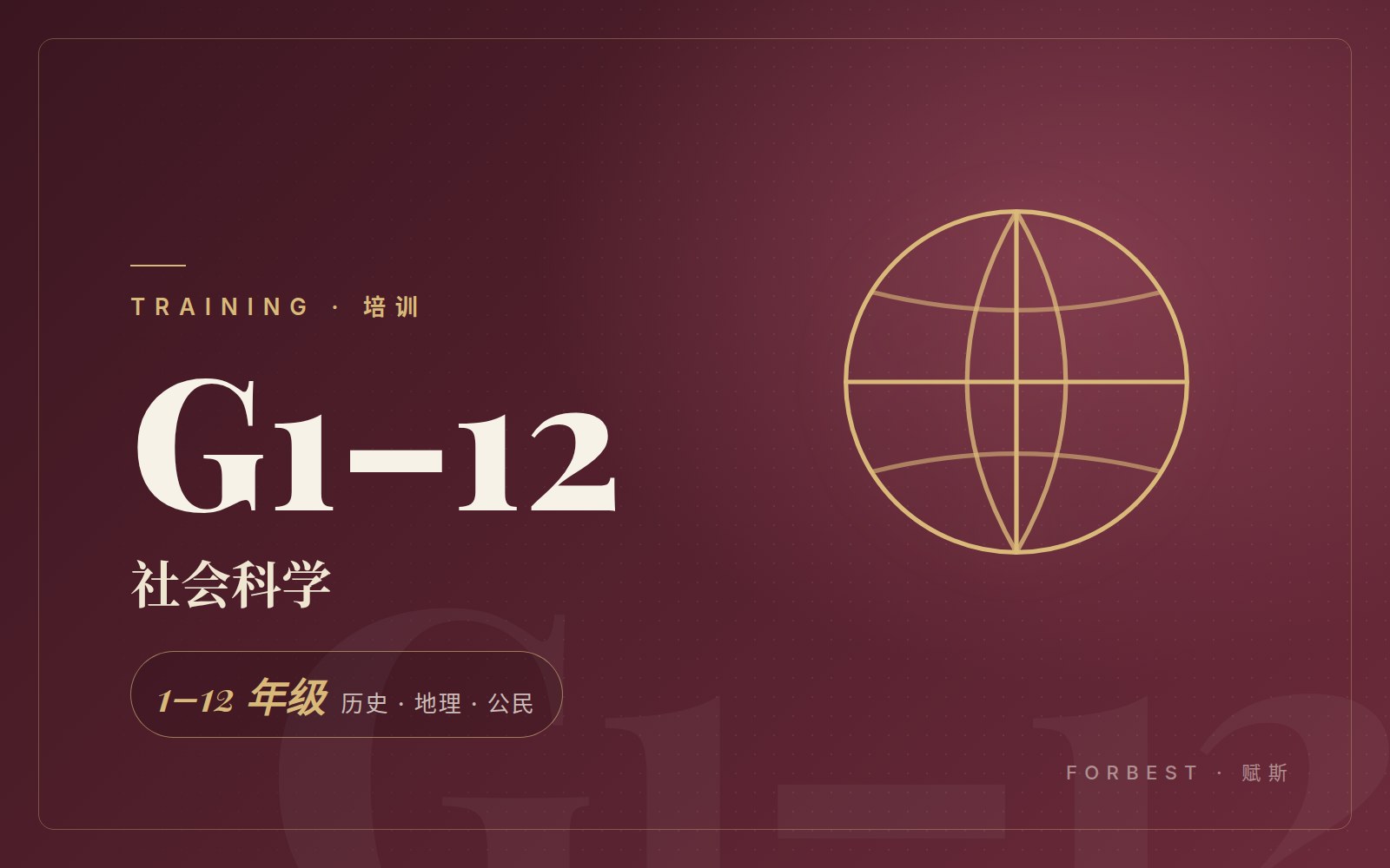社会科学（1–12 年级）