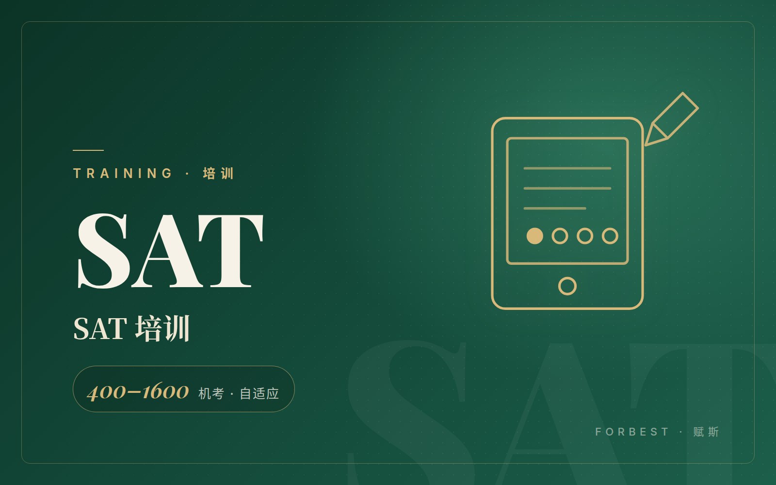 SAT 培训