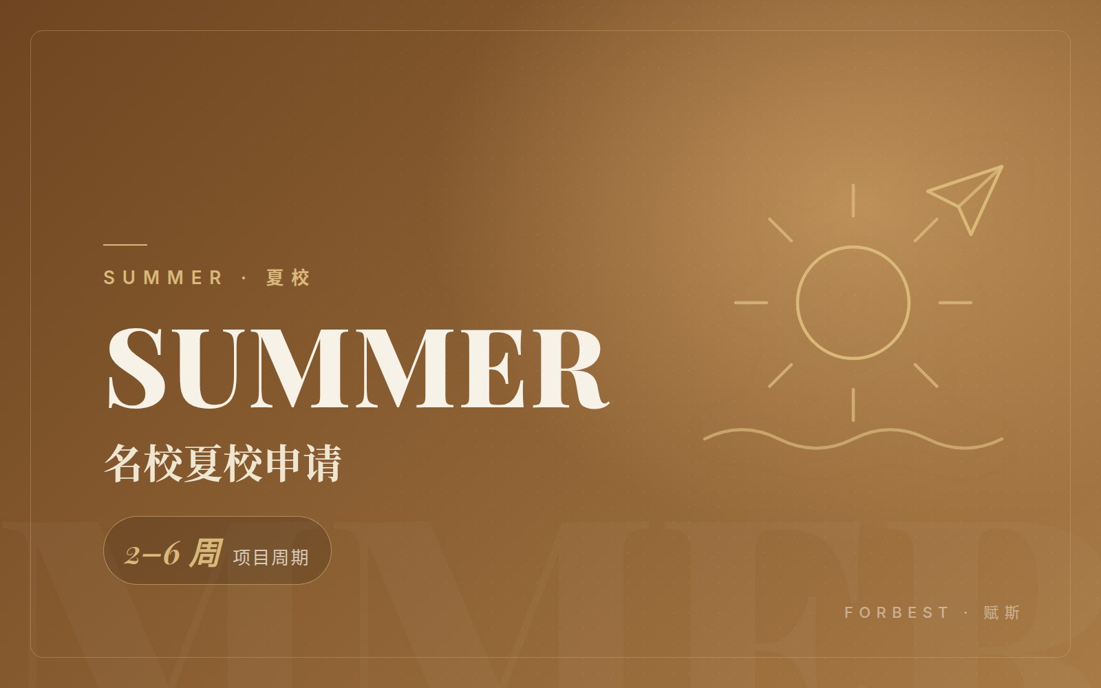 名校夏校申请