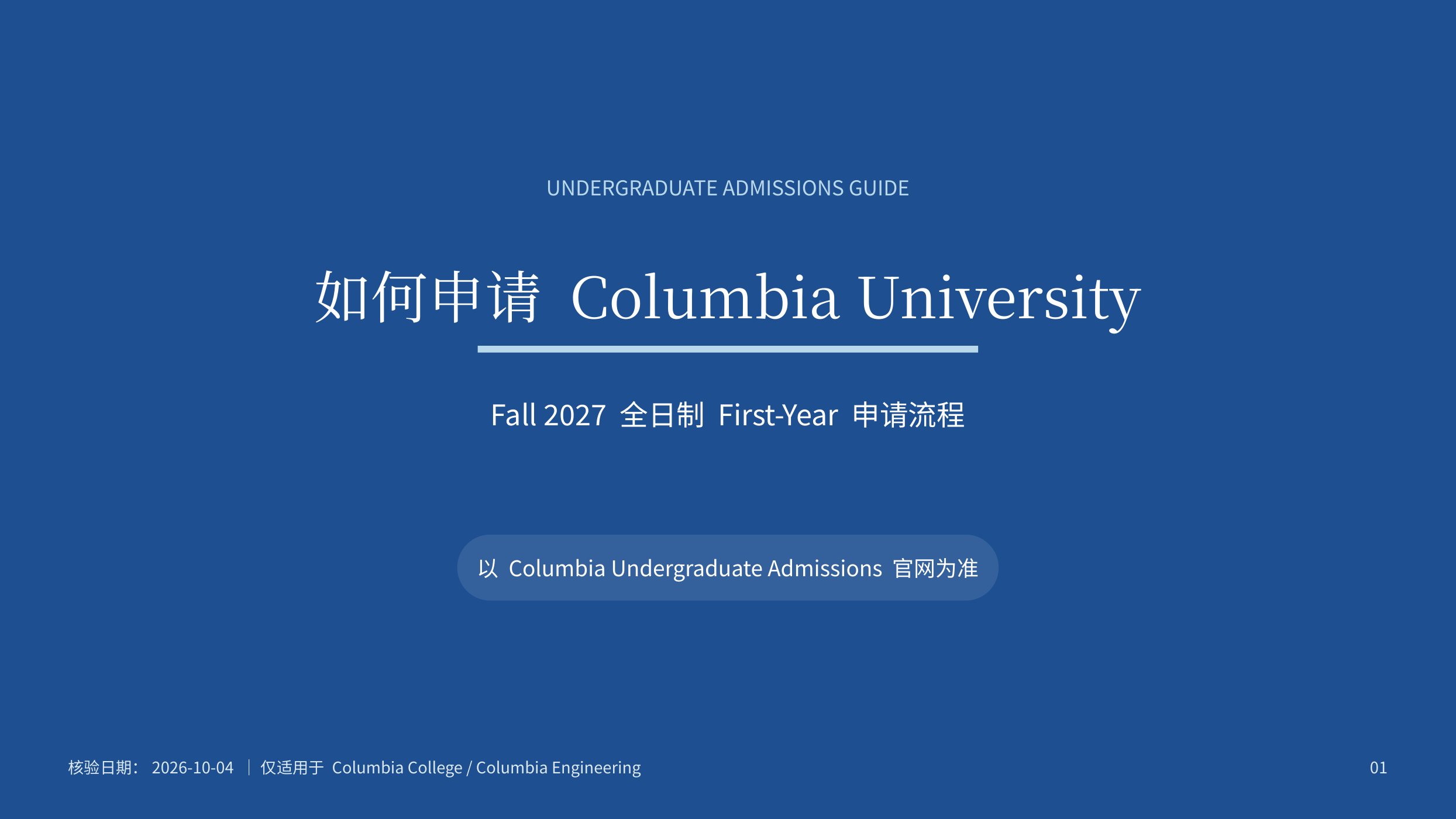 如何申请 Columbia University？｜2027 本科申请官网流程
