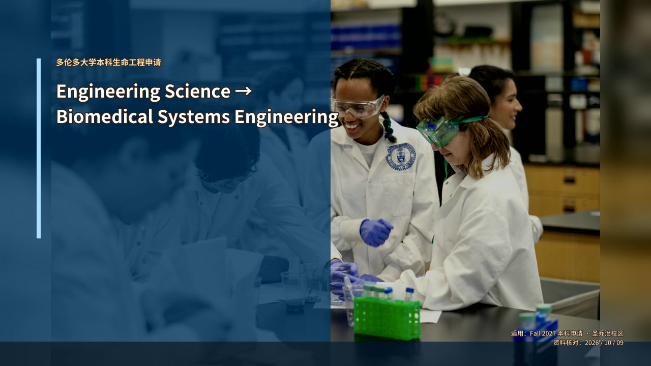 如何申请多伦多大学生命工程？｜2027本科 Engineering Science 路径