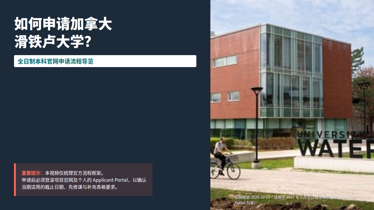 如何申请加拿大滑铁卢大学？｜2027年全日制本科官网申请流程